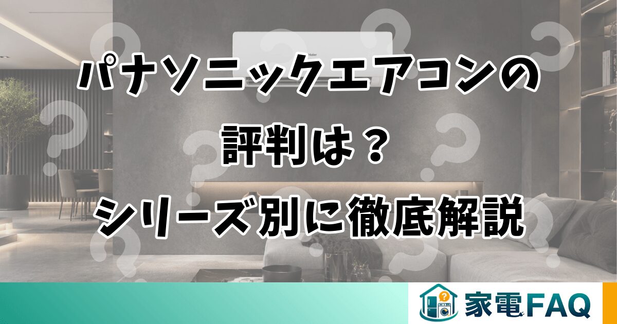 パナソニックエアコンの評判は？シリーズ別に徹底解説