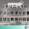 パナソニックのエアコン修理が必要な症状と費用の目安