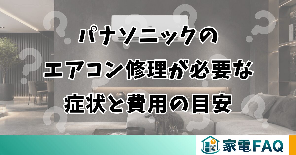 パナソニックのエアコン修理が必要な症状と費用の目安
