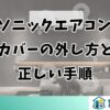 パナソニックエアコン掃除カバーの外し方と正しい手順