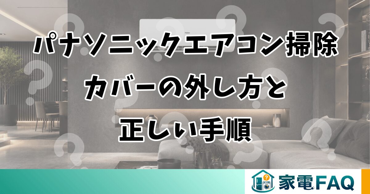 パナソニックエアコン掃除カバーの外し方と正しい手順
