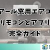 ハイアール窓用エアコンのリモコンとアプリ完全ガイド
