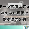 ハイアール窓用エアコンが冷えない原因と対処法まとめ
