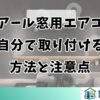 ハイアール窓用エアコンを自分で取り付ける方法と注意点