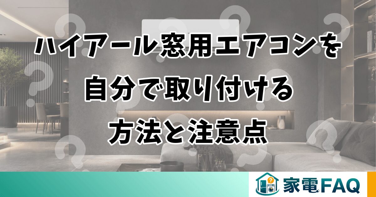 ハイアール窓用エアコンを自分で取り付ける方法と注意点
