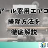 ハイアール窓用エアコンの掃除方法を徹底解説