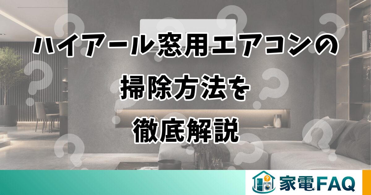 ハイアール窓用エアコンの掃除方法を徹底解説
