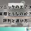 パナソニックのエアコンは実際どうなのか？評判と選び方
