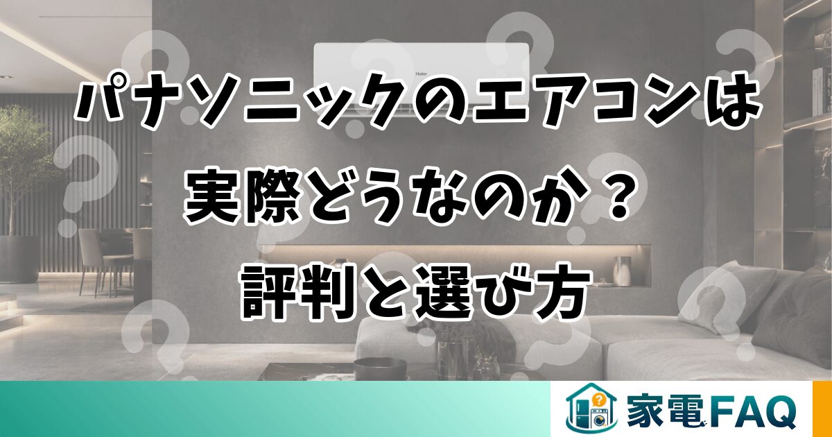パナソニックのエアコンは実際どうなのか？評判と選び方