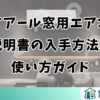 ハイアール窓用エアコン説明書の入手方法と使い方ガイド
