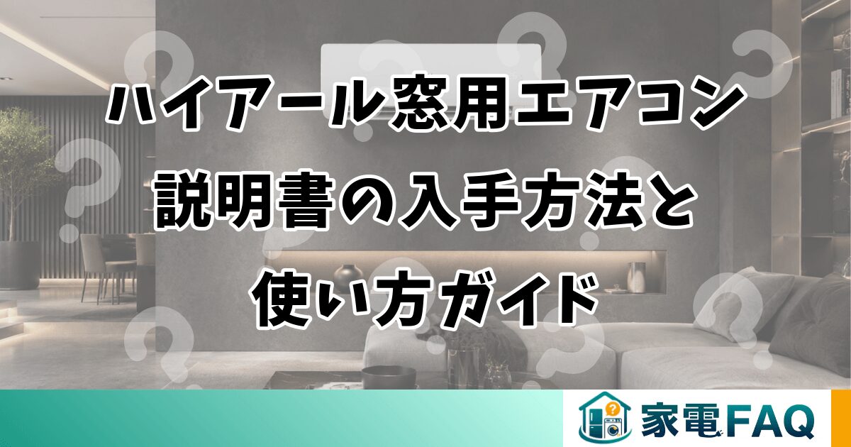 ハイアール窓用エアコン説明書の入手方法と使い方ガイド