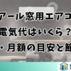 ハイアール窓用エアコンの電気代はいくら？年間・月額の目安と節約術