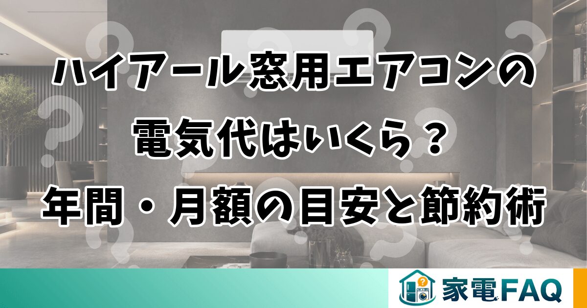 ハイアール窓用エアコンの電気代はいくら？年間・月額の目安と節約術