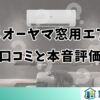 アイリスオーヤマ窓用エアコンの口コミと本音評価