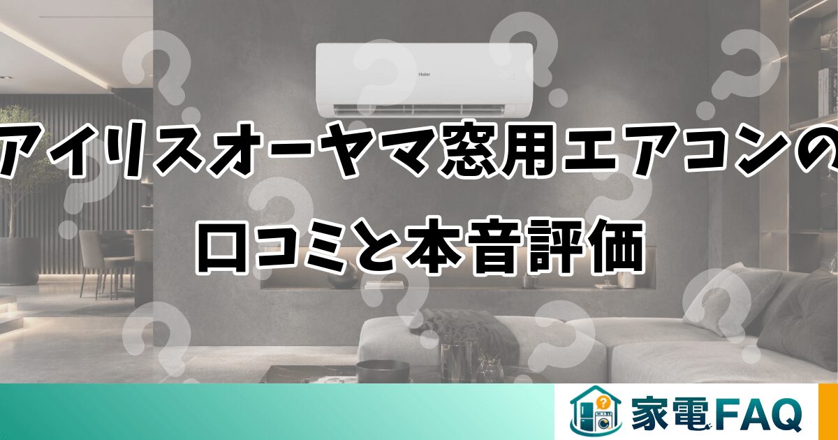 アイリスオーヤマ窓用エアコンの口コミと本音評価