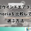 小型ウインドエアコンとnoriaを比較して選ぶ方法