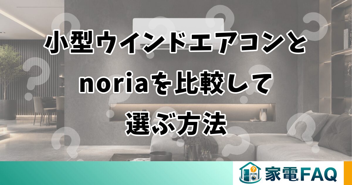 小型ウインドエアコンとnoriaを比較して選ぶ方法