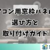 エアコン用窓枠パネルの選び方と取り付けガイド