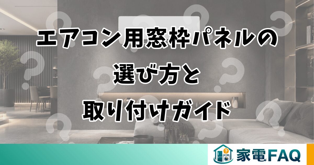 エアコン用窓枠パネルの選び方と取り付けガイド