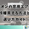 エディオンの窓用エアコンで冷暖房する方法と選び方ガイド