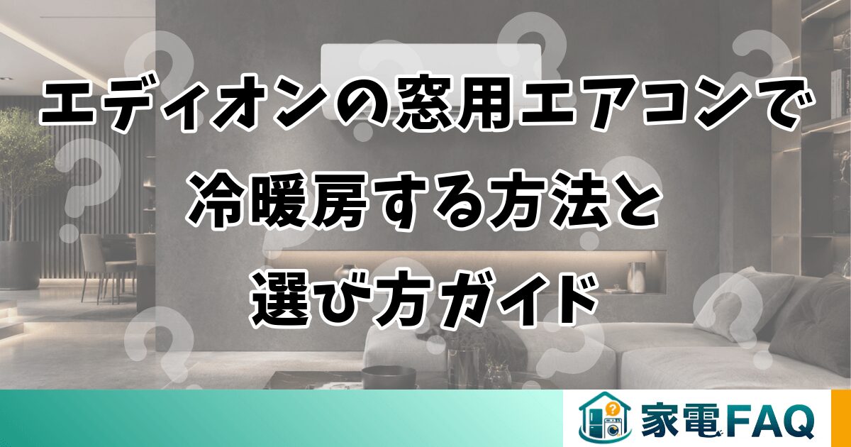 エディオンの窓用エアコンで冷暖房する方法と選び方ガイド