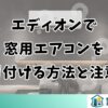 エディオンで窓用エアコンを取り付ける方法と注意点
