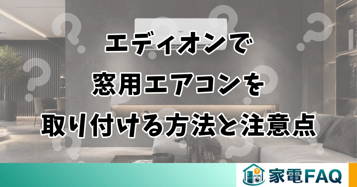 エディオンで窓用エアコンを取り付ける方法と注意点