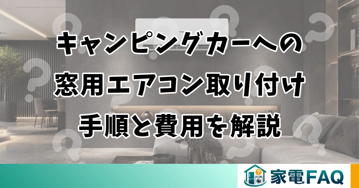コイズミ窓用エアコンのフィルター掃除の正しい手順と頻度