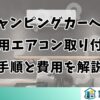 キャンピングカーへの窓用エアコン取り付け手順と費用を解説