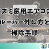 コイズミ窓用エアコンのルーバー外し方と掃除手順