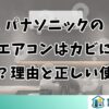 パナソニックのエアコンはカビに強い？理由と正しい使い方