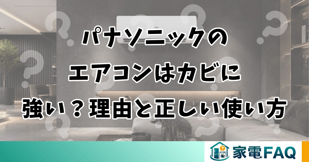 パナソニックのエアコンはカビに強い？理由と正しい使い方