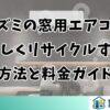 コイズミの窓用エアコンを正しくリサイクルする方法と料金ガイド