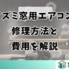 コイズミ窓用エアコンの修理方法と費用を解説