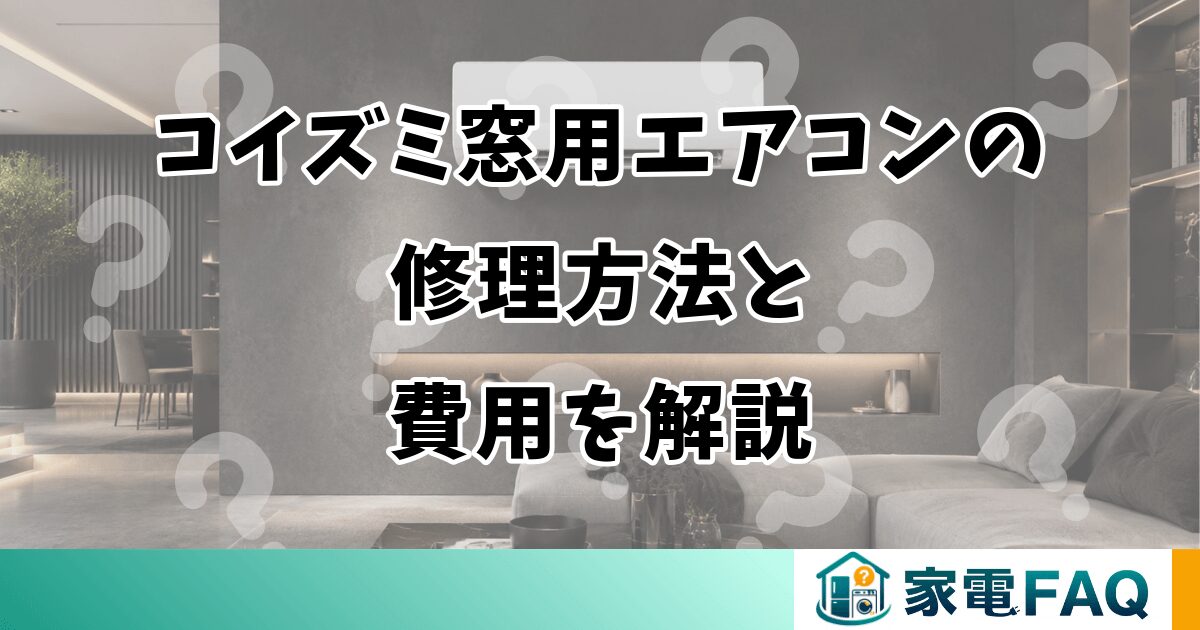 コイズミ窓用エアコンの修理方法と費用を解説