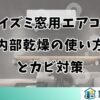 コイズミ窓用エアコン内部乾燥の使い方とカビ対策