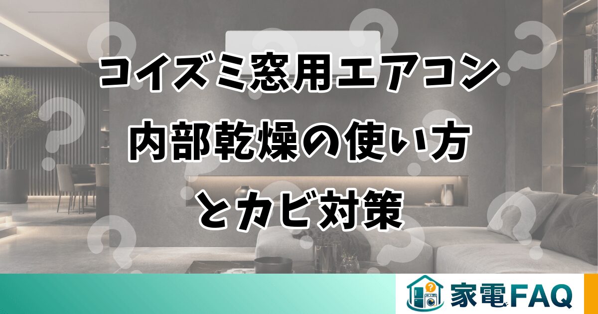 コイズミ窓用エアコン内部乾燥の使い方とカビ対策