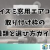 コイズミ窓用エアコン取り付け枠の種類と選び方ガイド