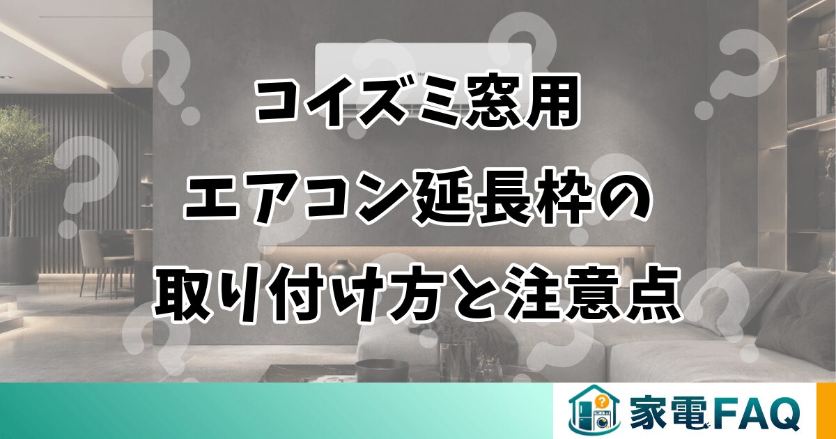 コイズミ窓用エアコン延長枠の取り付け方と注意点