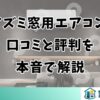 コイズミ窓用エアコンの口コミと評判を本音で解説