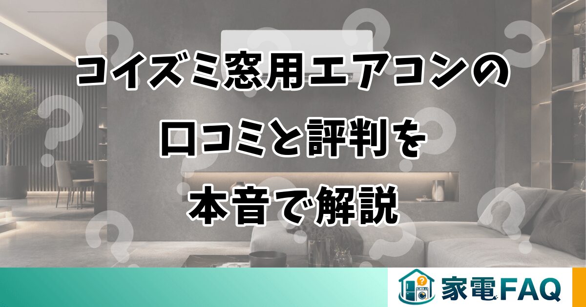 コイズミ窓用エアコンの口コミと評判を本音で解説