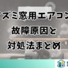 コイズミ窓用エアコンの故障原因と対処法まとめ