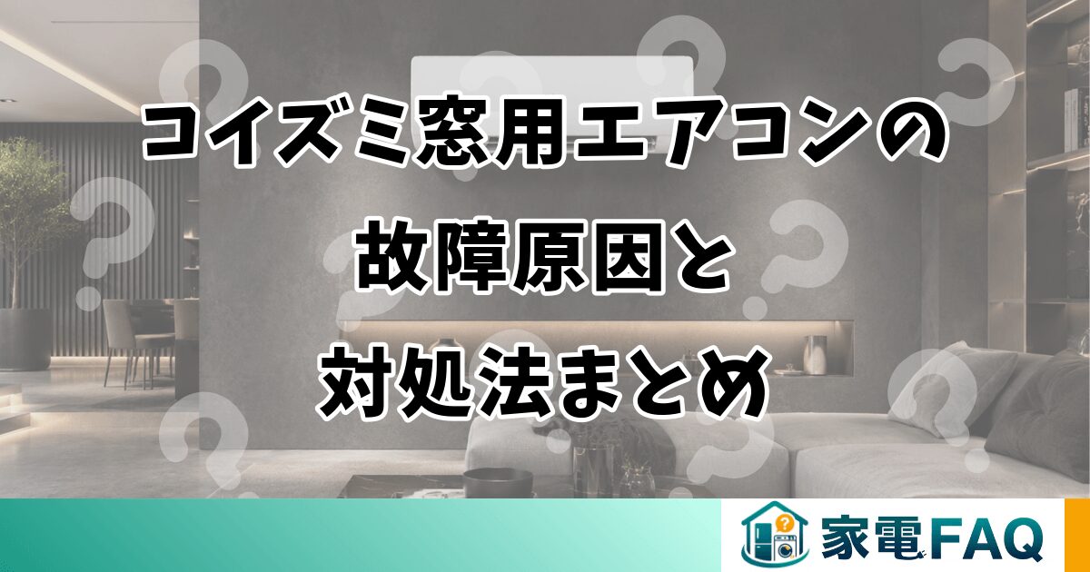 コイズミ窓用エアコンの故障原因と対処法まとめ