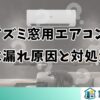 コイズミ窓用エアコンの水漏れ原因と対処法