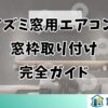 コイズミ窓用エアコンの窓枠取り付け完全ガイド