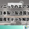 パナソニックのエアコンは日本製？製造国と国産モデルを解説