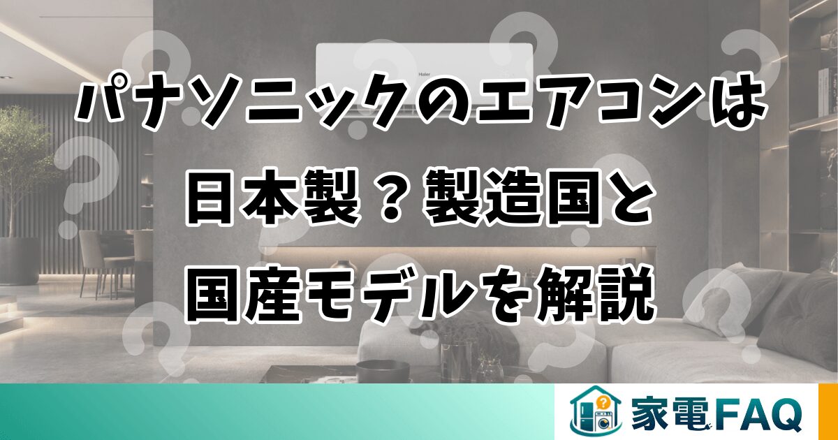 パナソニックのエアコンは日本製？製造国と国産モデルを解説