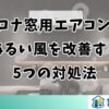 コロナ窓用エアコンのぬるい風を改善する5つの対処法
