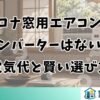 コロナ窓用エアコンにインバーターはない？電気代と賢い選び方