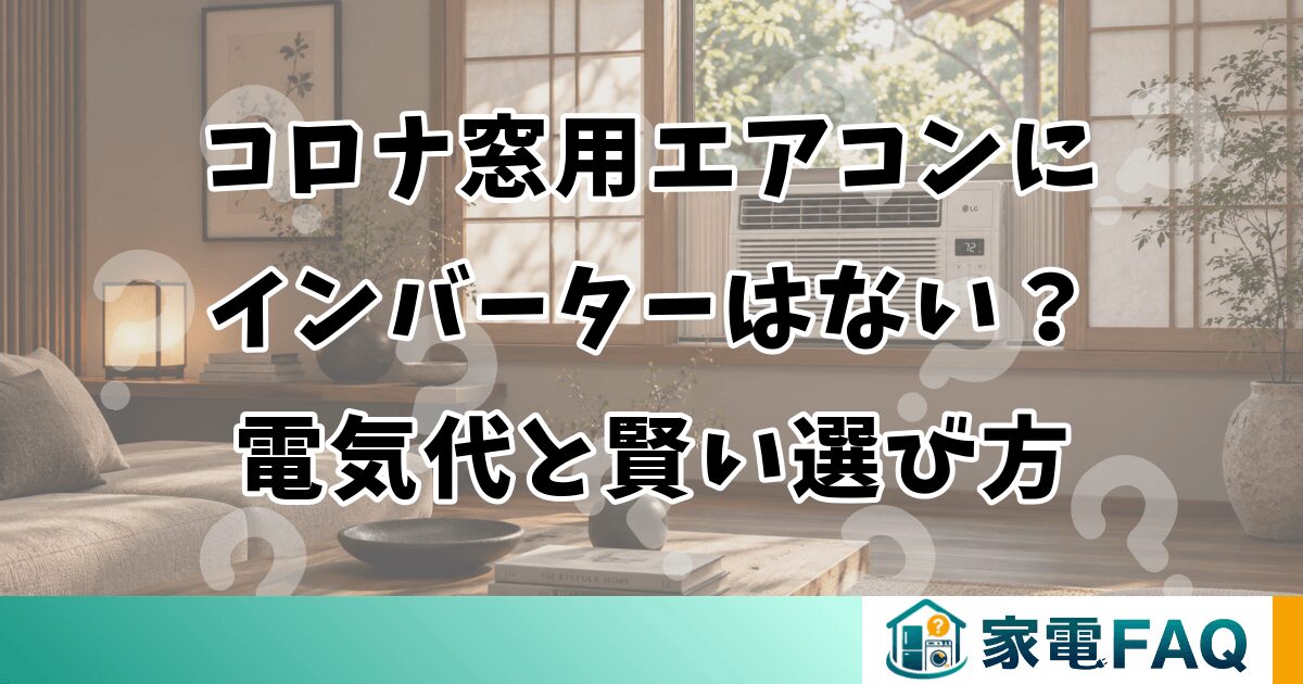 コロナ窓用エアコンにインバーターはない？電気代と賢い選び方